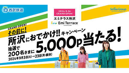 「エミテラス所沢」オープン記念キャンペーン！ 条件を満たすと抽選で5000ポイントプレゼントなど