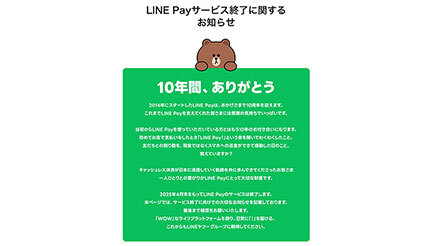 2025年4月にサービス終了予定の「LINE Pay」 送金・送付は10月22日10時まで