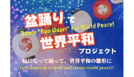 9月21日は「渋谷ストリーム」で盆踊り！ 世界各国の仲間と踊る「世界平和プロジェクト」