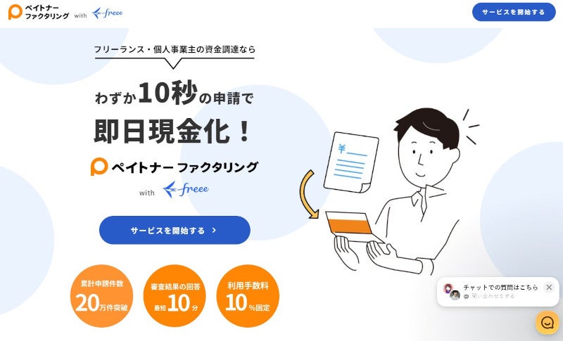 freeeとペイトナー、フリーランス向けに最短10分で請求書を現金化するサービスで連携