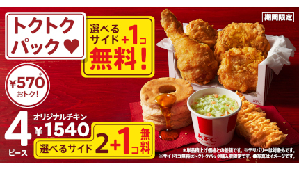 KFC、最大990円もお得な「秋のトクトクパックサイド1個無料」