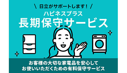 日立、家電製品のメーカー保証を有料で5年間に延長するサービスの加入対象者を拡大