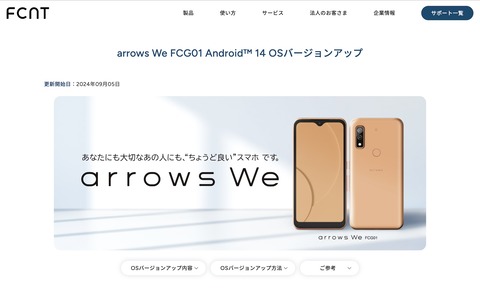 KDDI、au・UQ mobile向け5Gスマホ「arrows We FCG01」にAndroid 14へのOSバージョンアップを含むソフトウェア更新を提供開始