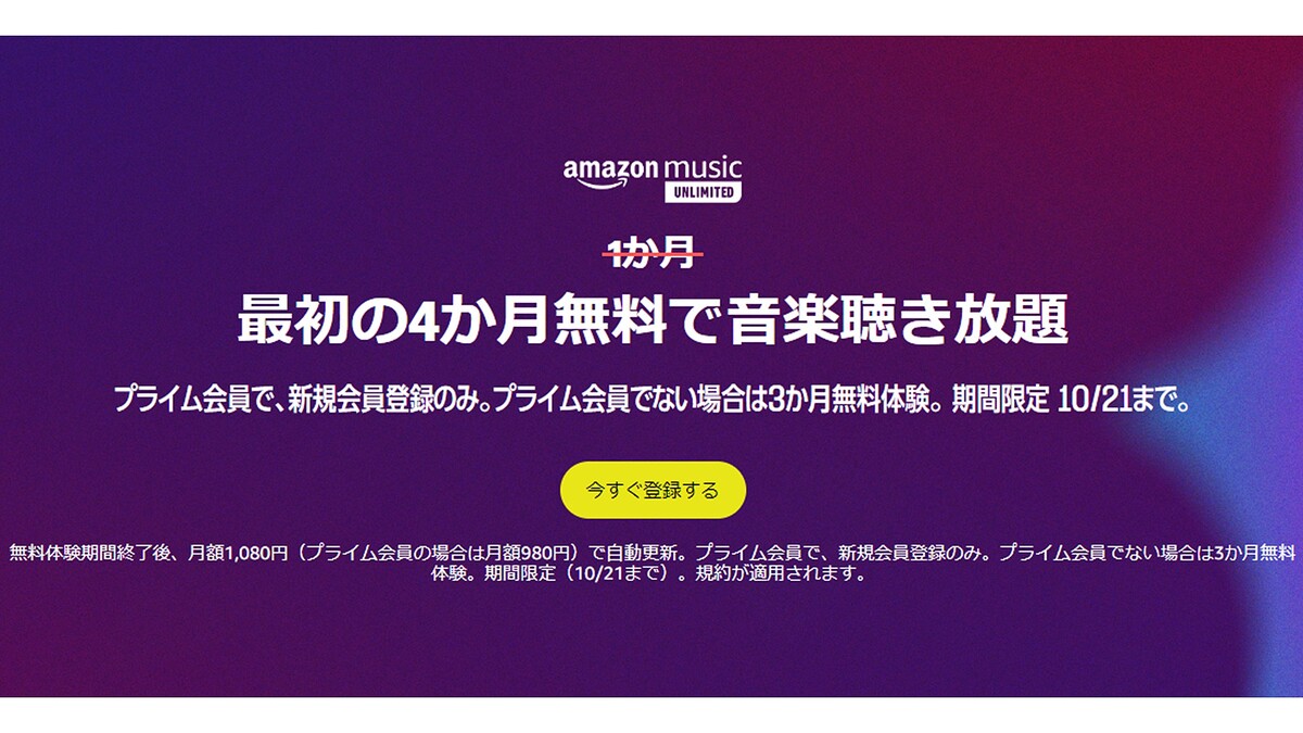 【10/21まで】「Amazon Music Unlimited」が最大4カ月無料キャンペーンを実施中