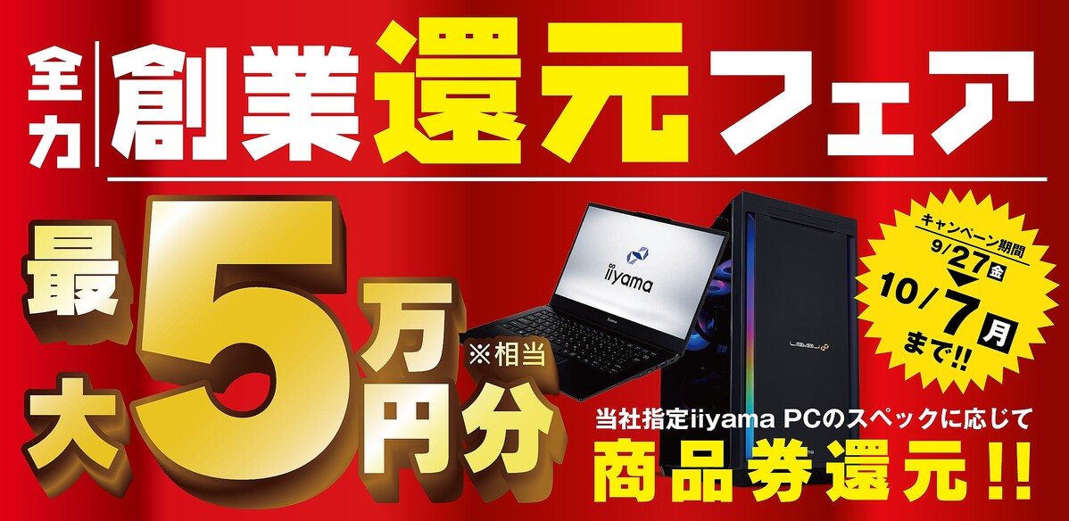 iiyama PC、対象製品購入で最大5万円相当還元の「全力創業還元フェア」