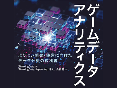 ゲームに特化したデータ収集と分析のノウハウを解説、『ゲームデータアナリティクス』発売