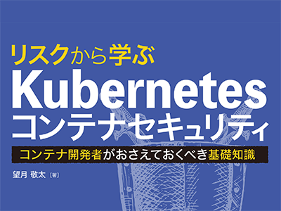 そのコンテナ、本当に安全ですか?『リスクから学ぶ Kubernetesコンテナセキュリティ』発売