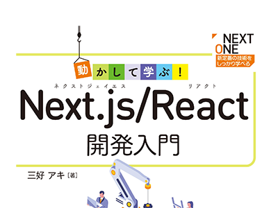 Next.jsによるWebアプリ開発の入門書、『動かして学ぶ!Next.js/React開発入門』発売