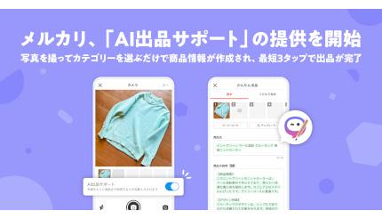 メルカリ、写真を撮ってカテゴリーを選ぶだけの「AI出品サポート」の提供開始