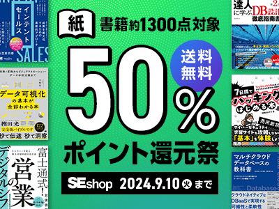 紙の技術書が50%ポイント還元、翔泳社の通販サイトで9/10まで