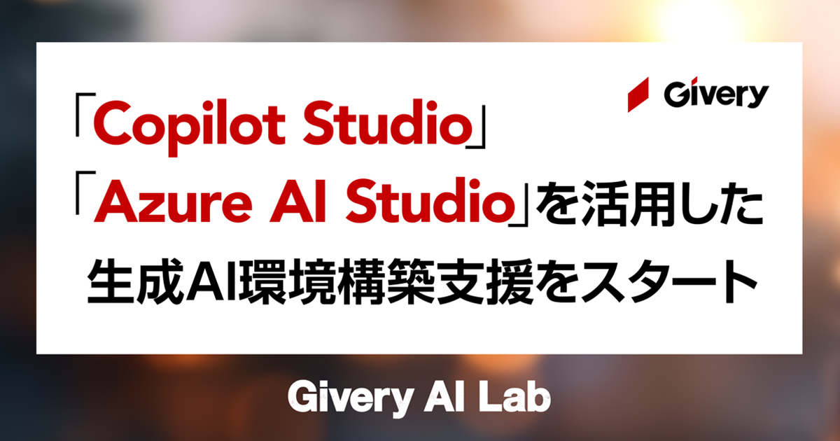 ギブリー、Copilot StudioとAzure AI Studioを活用した企業向け独自生成AI環境構築支援の提供を開始