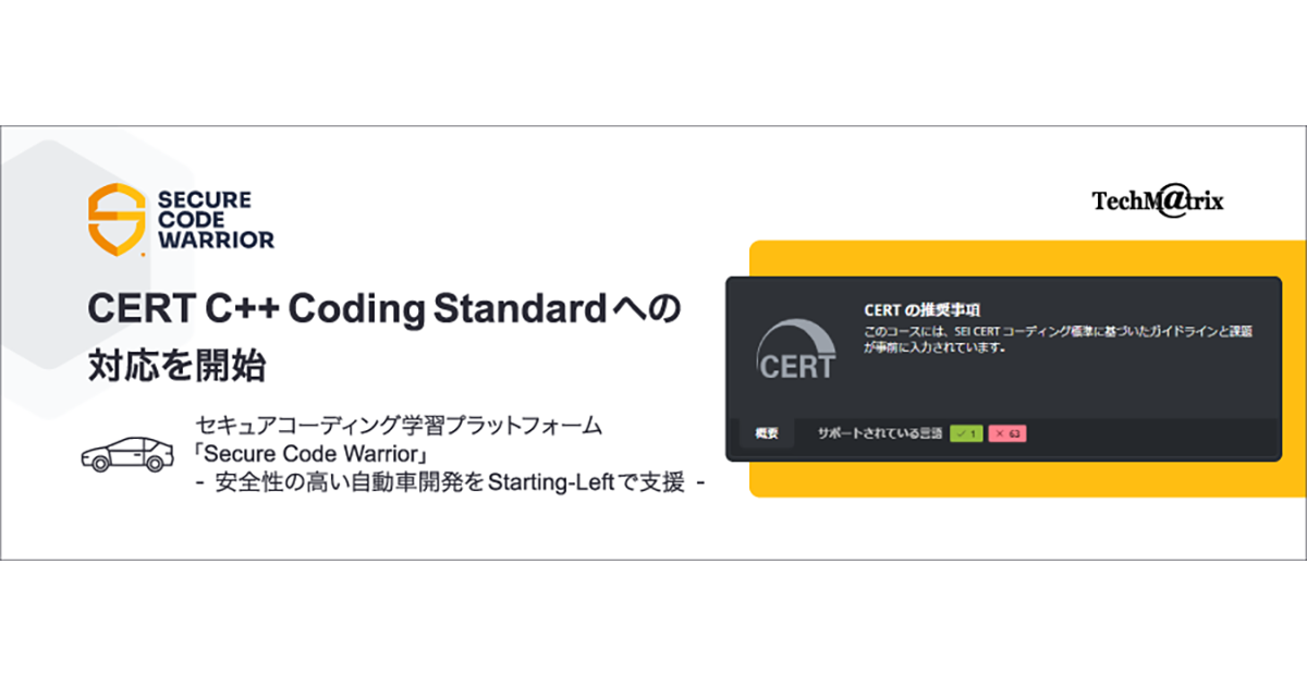セキュアコーディング学習プラットフォーム「Secure Code Warrior」、CERT C++ Coding Standardへの対応を開始