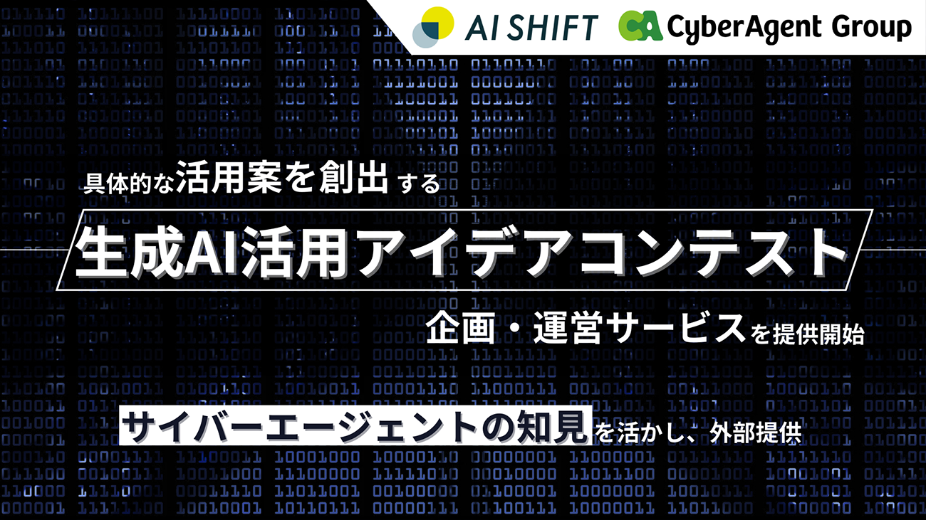 AI Shift、具体的な生成AI活用案を創出する「生成AI活用アイデアコンテスト」の企画・運営サービス提供を開始