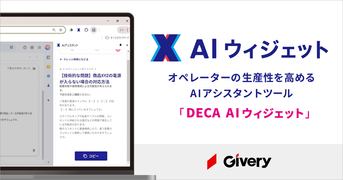 ギブリー、カスタマサービス業務へ生成AIを手軽に導入できるようにする「DECA AIウィジェット」の提供を開始