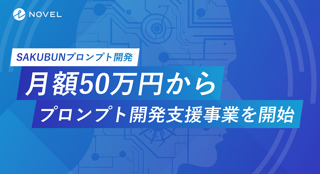 NOVEL、企業における生成AIツール開発を支援する「SAKUBUNプロンプト構築」の提供を開始