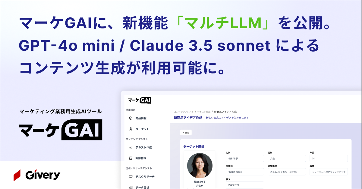 ギブリー、マーケティング業務用生成AIツール「マーケGAI」に任意の生成AIを選べる「マルチLLM」機能を追加