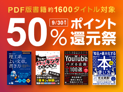 技術書が最新刊も50%ポイント還元、翔泳社の通販サイトでPDF版が9/30まで