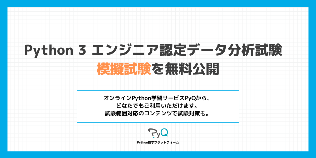 オンラインPython独学プラットフォーム「PyQ」、「Python 3 エンジニア認定データ分析試験」の模擬試験を無料公開