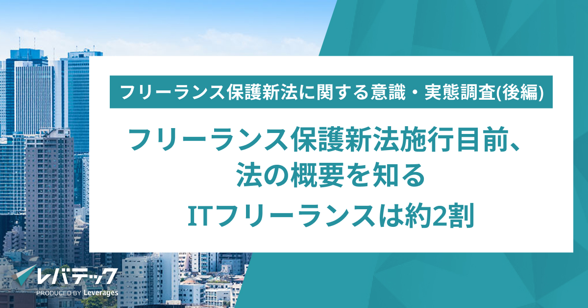 ITフリーランスによるフリーランス保護新法の概要理解は約2割に、レバテックが調査