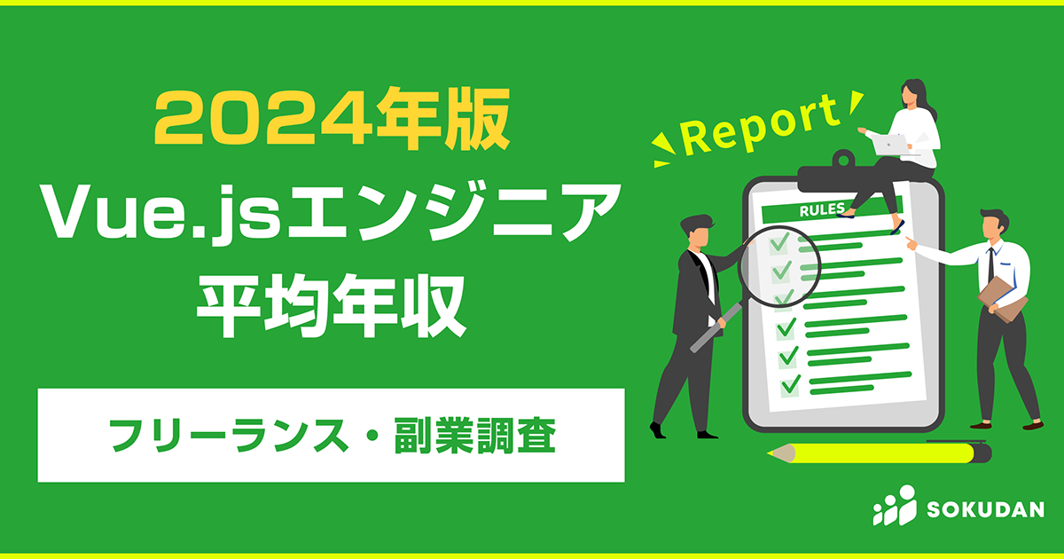 Vue.jsエンジニアの平均収入はフレームワーク別ランキング5位の1035万円、「SOKUDAN」のデータから明らかに