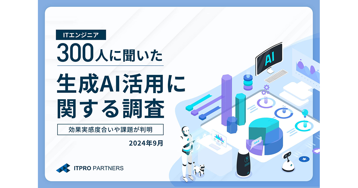 ITエンジニアの約9割がAIによる仕事の代替を意識も、具体的な対策は不十分であることが明らかに