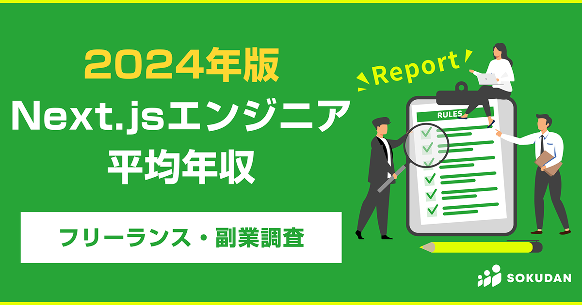 Next.js開発者の平均年収はフレームワーク別ランキング6位で1026万円、調査レポートをCAMELORSが公開