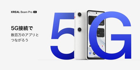 3D空間撮影カメラ搭載のスマホのような新ARデバイス「XREAL Beam Pro」の5G版が日本で9月26日に予約開始！12月中旬に発売予定。価格は4万7980円