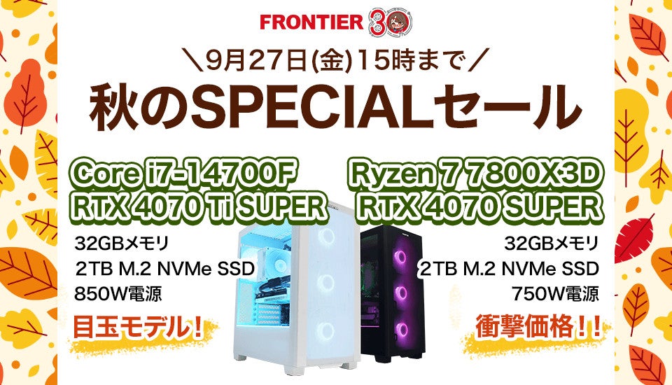 FRONTIERが「秋のSPECIALセール」、売れ筋ゲーミングPCが期間限定の特価