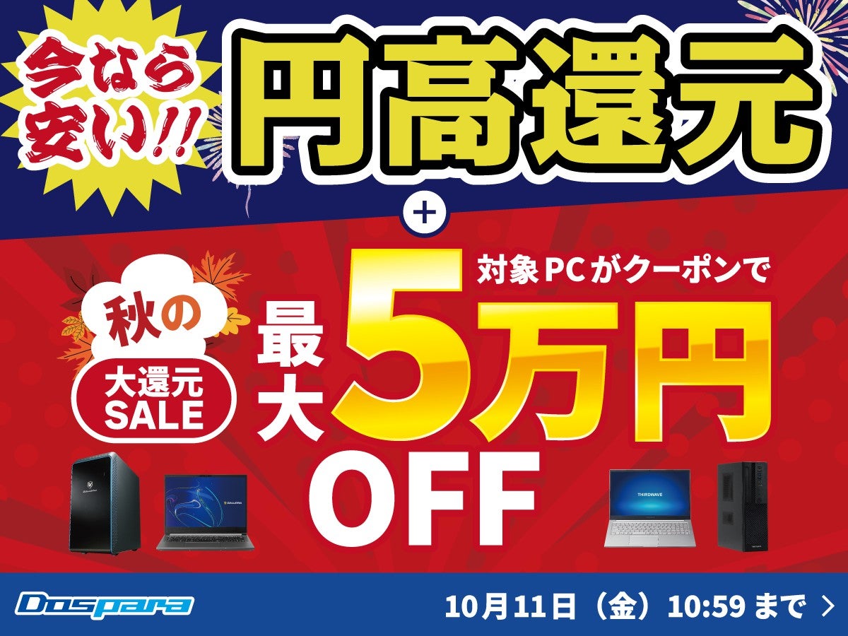 ドスパラ、最大50,000円引きクーポンをもらえる『秋の大還元SALE』