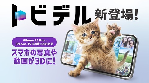 ソフトバンク、裸眼で3Dで楽しめるキャリアフリーサービス「トビデル」を9月6日に提供開始！対応スマホに専用3D保護ガラスの貼り付けて利用