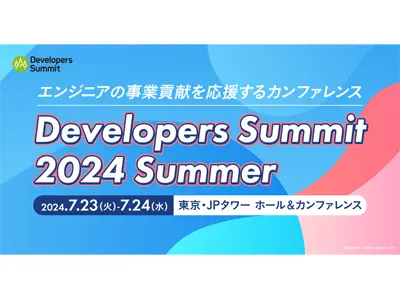 「Developers Summit 2024 Summer アワード」の受賞者が決定、ベストスピーカー1位は漆原氏のセッション