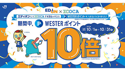 10月はエディオンと100満ボルトでポイント10倍キャンペーン、WESTERポイントの導入記念で