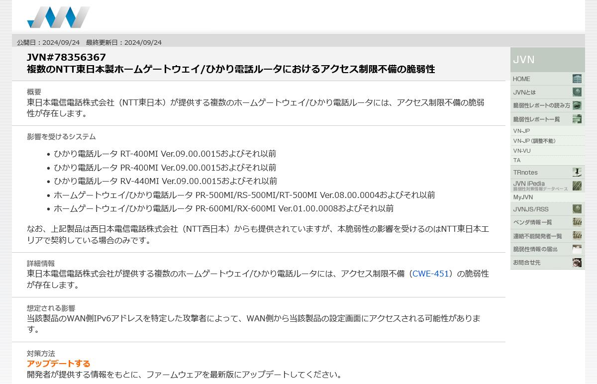 NTT東日本「ひかり電話ルータ」「ホームゲートウェイ」に脆弱性、更新を