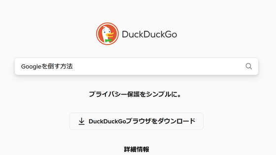 「Googleを倒す方法」を検索エンジンのDuckDuckGoが提案