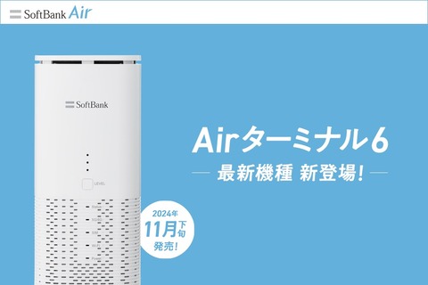 ソフトバンク、5G＆Wi-Fi 7対応のSoftBank Air向けホームルーター「Airターミナル6」を発表！11月下旬発売。価格は実質0円でデビュー割も