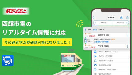 函館市電のリアルタイム情報に対応、ヴァル研の「駅すぱあとアプリ」