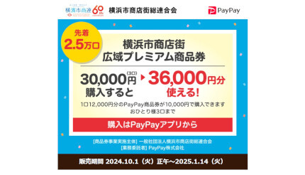 PayPay、10月から「横浜市」がお得！ 3万円で「3万6000円分の商品券」キャンペーン、市民でなくても購入できる！