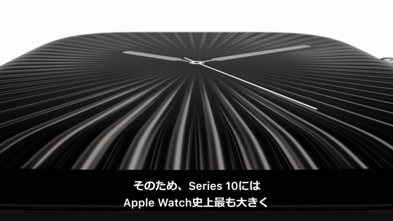 Apple Watchの10周年モデルとなる「Apple Watch Series 10」が登場、Apple Watch史上最も大きなディスプレイ