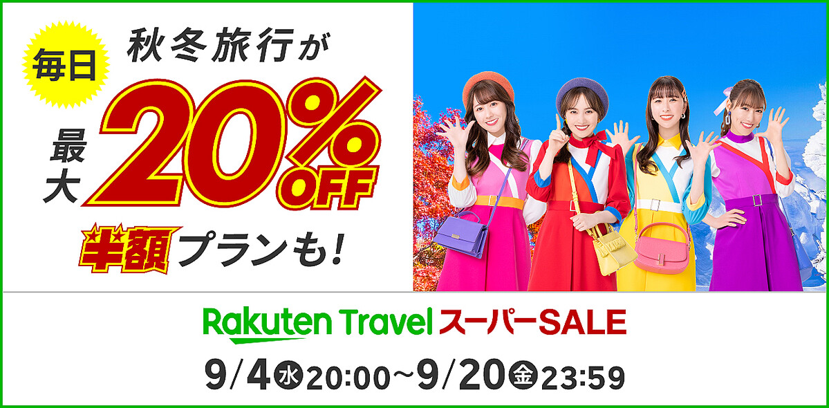 【0のつく日】楽天トラベルスーパーSALEでホテルや温泉宿が半額に