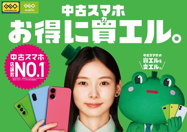 朝日奈央さんが中古スマホの“かえる”魅力をアピール！GEO 新TVCM『中古スマホがお得にカエル』篇 放送開始