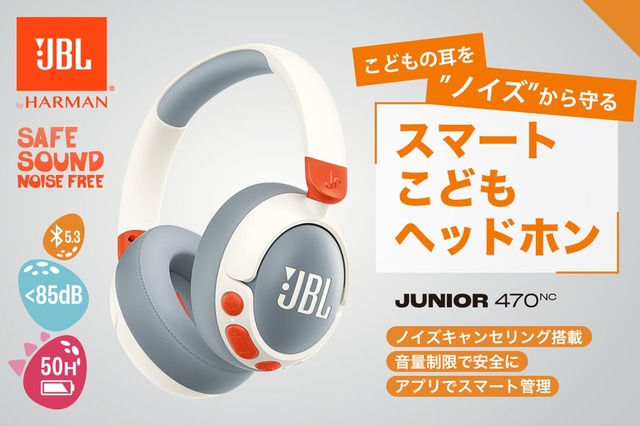 こどもの耳をサウンドテクノロジーで守る！「JBL JUNIOR 470NC」がクラファンに挑戦