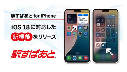 iPhone版「駅すぱあと」がiOS 18に対応、必要な情報に素早くアクセス