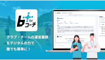 部活動の地域移行を支援！指導者の「応募・登録・連絡・勤怠・給与」管理が簡単な業務アプリをリリース