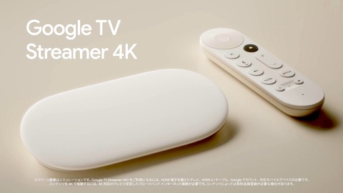 新メディアストリーミングデバイス「Google TV Streamer」が日本でも9月24日に発売！価格は1万6千円。AIサービス「Gemini」も利用可能