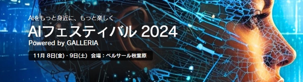 GALLERIA、第2回「AIフェスティバル」を2024年11月に開催 – 基調講演は落合陽一氏