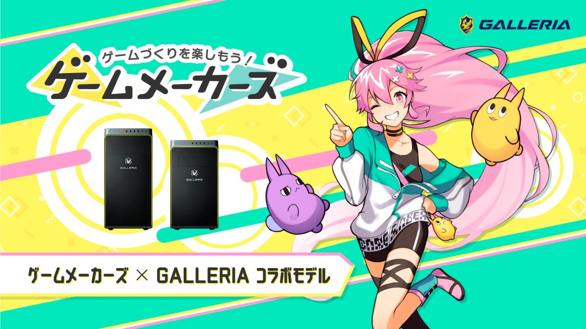 GALLERIA、「ゲームメーカーズ」とのコラボPC全3モデルを10月に発売