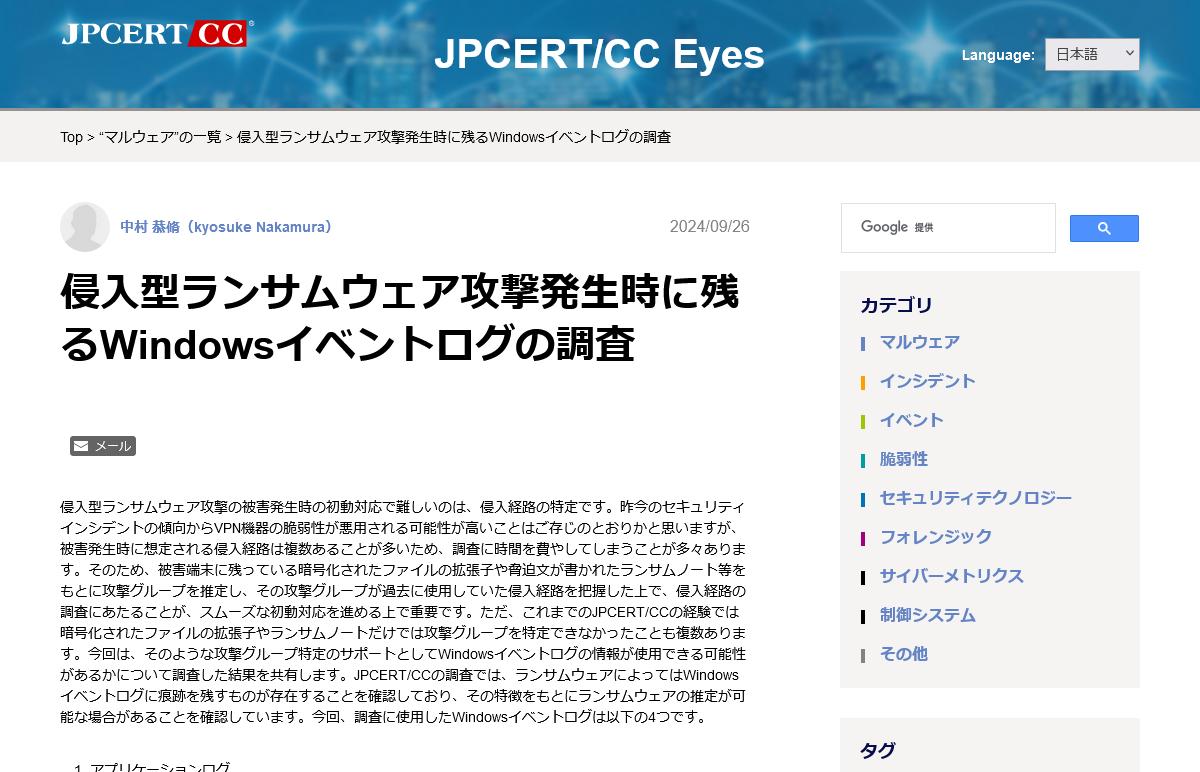 ランサムウェア攻撃が疑われる際のWindowsイベントログの特徴 – JPCERT/CC