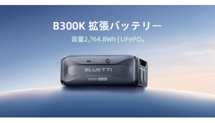 アウトドアや日常生活にも、防災に役立つBLUETTIの拡張バッテリ「B300K」