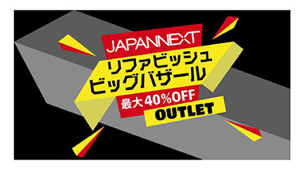 最大40％割引！ JAPANNEXTの「リファビッシュビッグバザール」