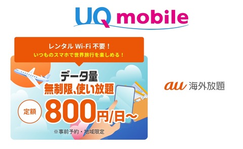 携帯電話サービス「UQ mobile」にて海外渡航中のデータ通信が24時間使い放題になる「au海外放題」が10月29日より提供！世界データ定額は新規受付終了に